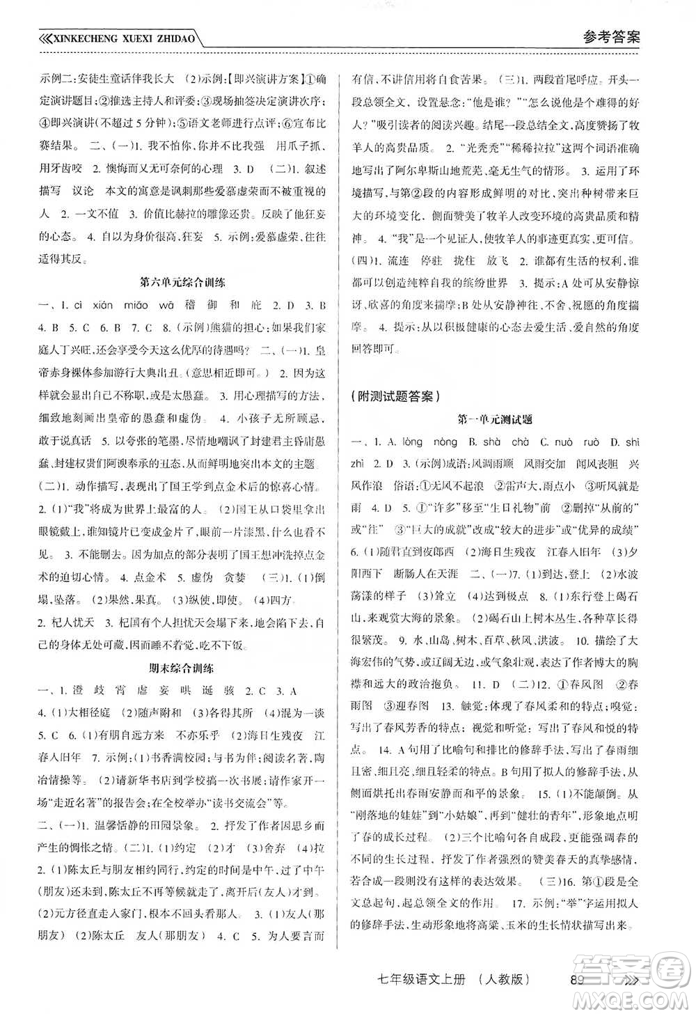南方出版社2019新課程學(xué)習(xí)指導(dǎo)七年級語文上冊人教版答案