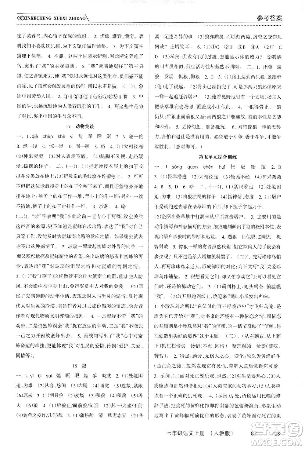 南方出版社2019新課程學(xué)習(xí)指導(dǎo)七年級語文上冊人教版答案