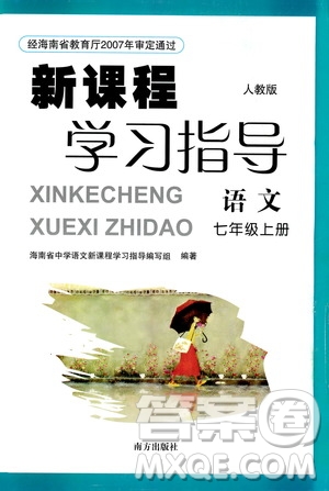 南方出版社2019新課程學(xué)習(xí)指導(dǎo)七年級語文上冊人教版答案