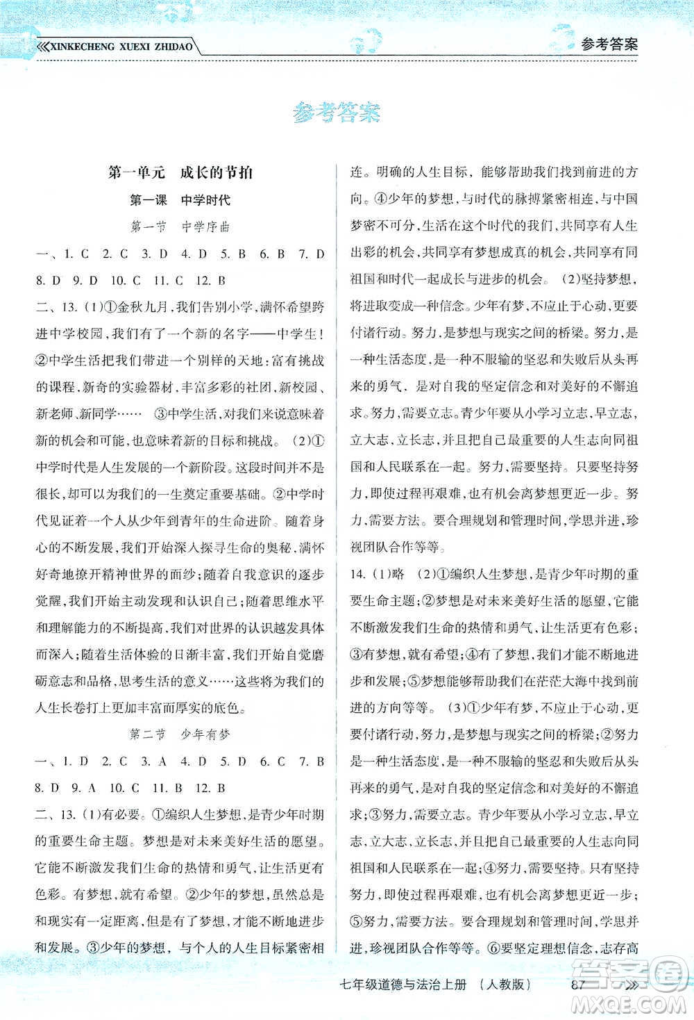 南方出版社2019新課程學習指導七年級道德與法治上冊人教版答案