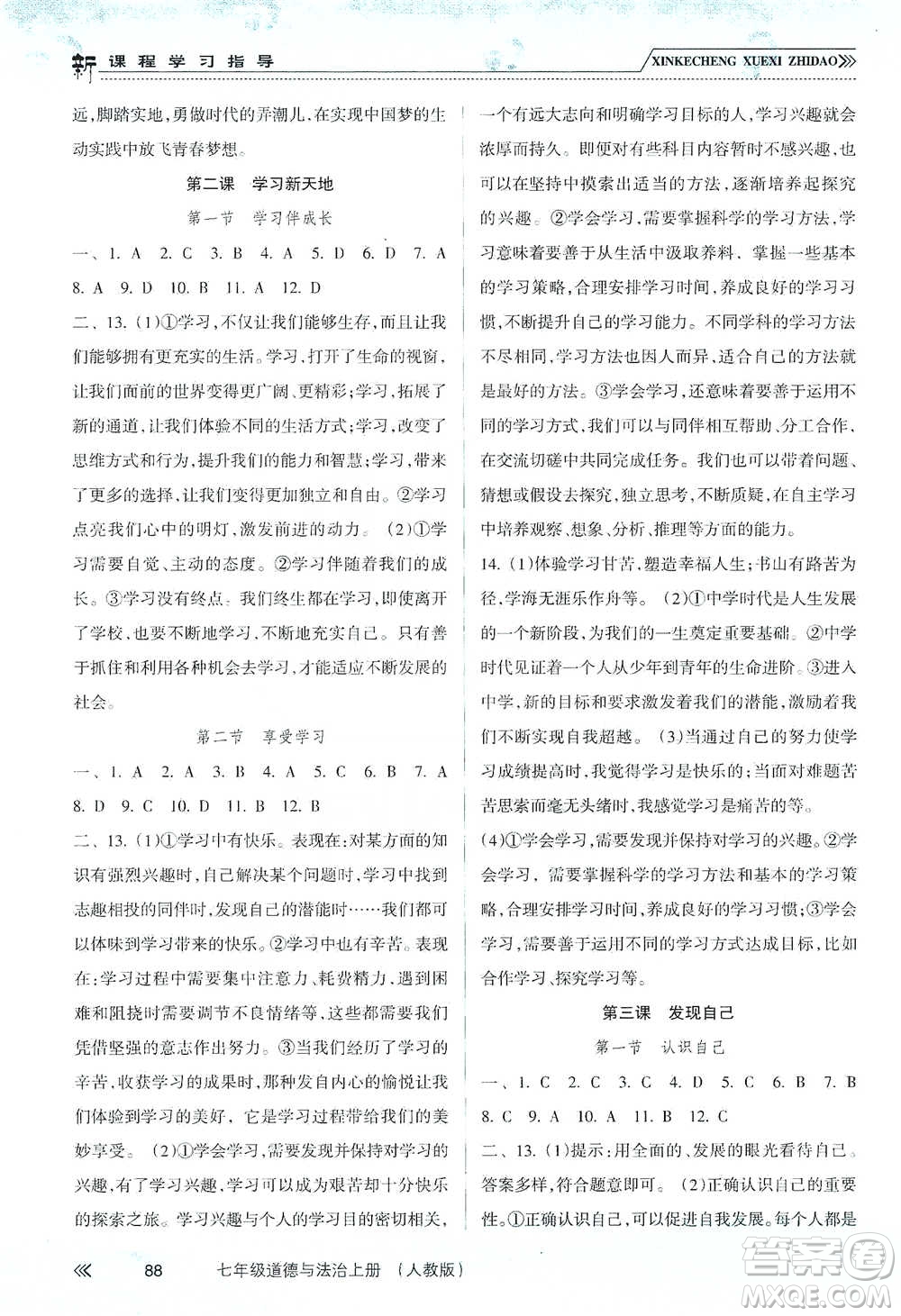 南方出版社2019新課程學習指導七年級道德與法治上冊人教版答案