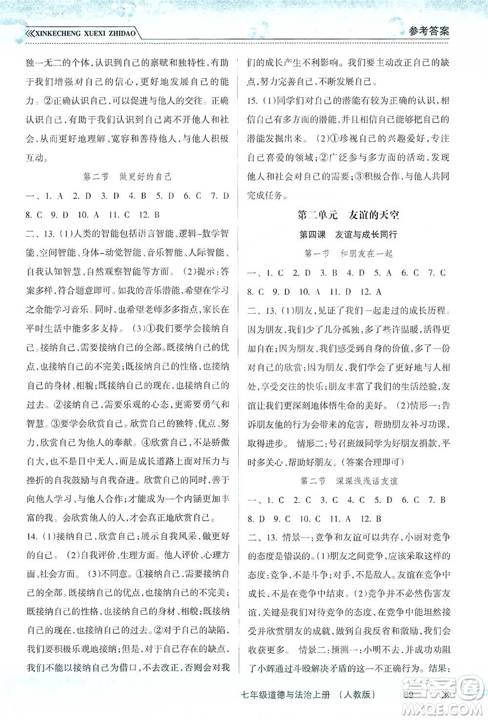 南方出版社2019新課程學習指導七年級道德與法治上冊人教版答案
