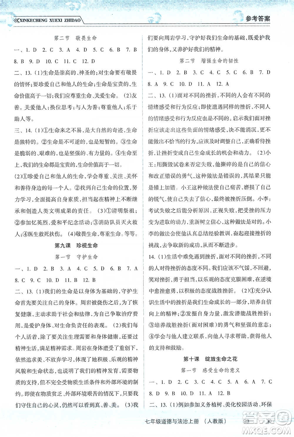 南方出版社2019新課程學習指導七年級道德與法治上冊人教版答案
