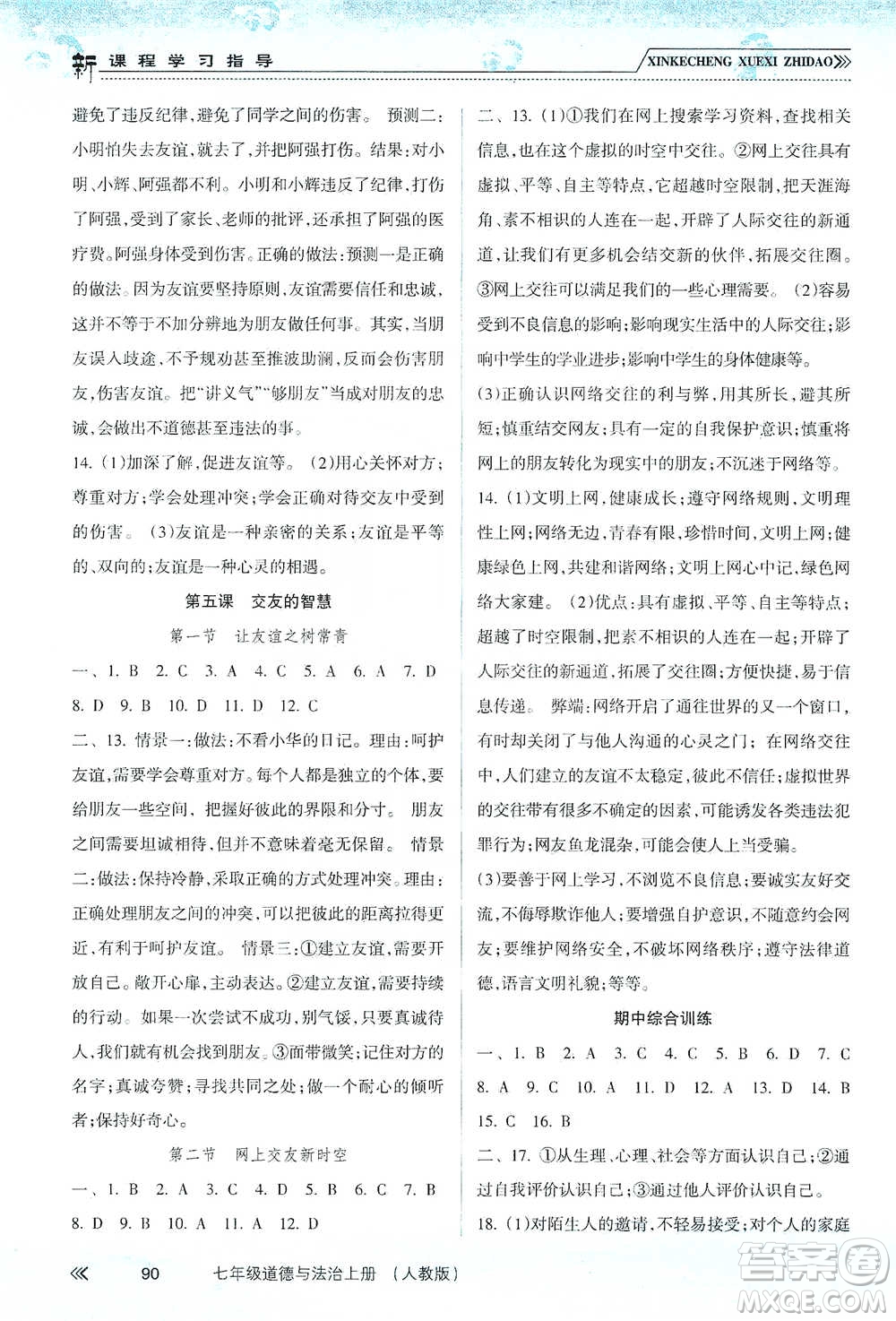 南方出版社2019新課程學習指導七年級道德與法治上冊人教版答案