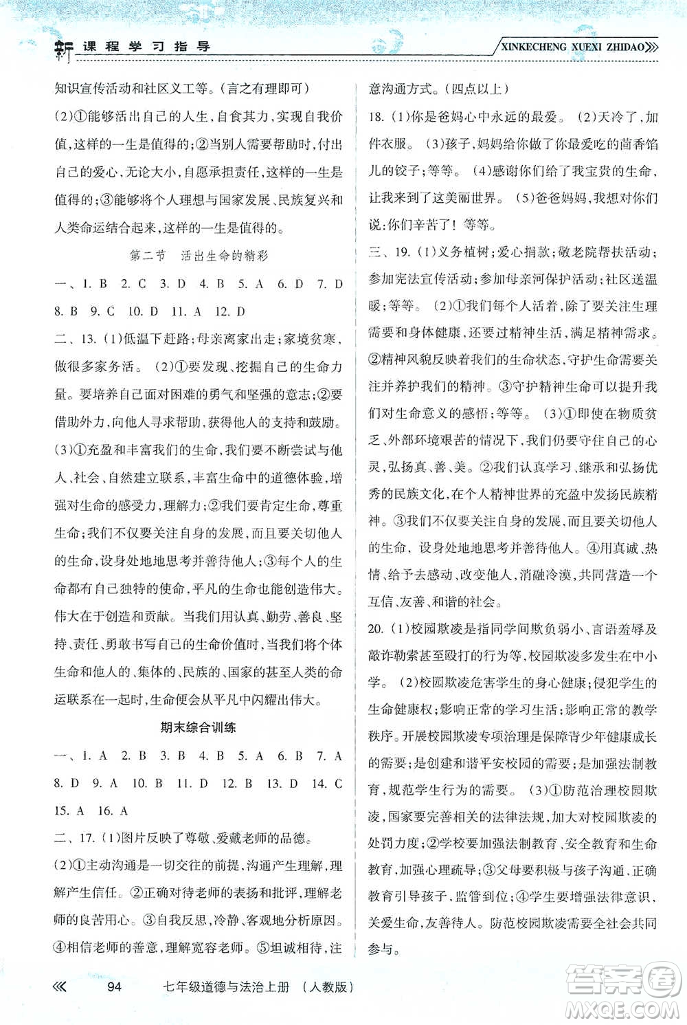 南方出版社2019新課程學習指導七年級道德與法治上冊人教版答案