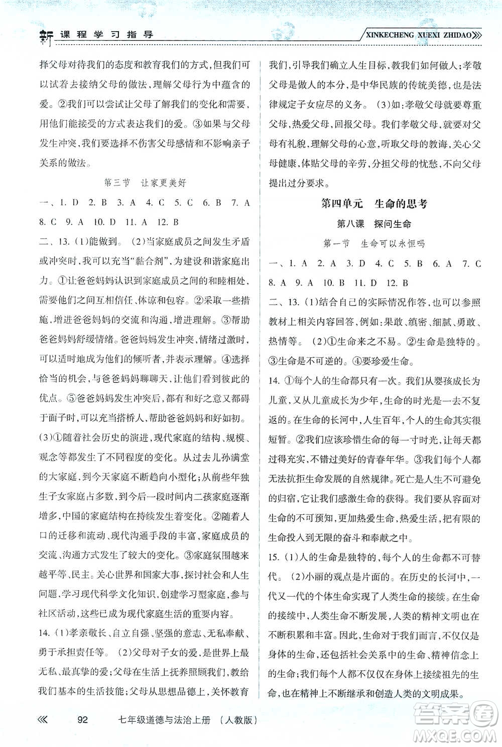 南方出版社2019新課程學習指導七年級道德與法治上冊人教版答案