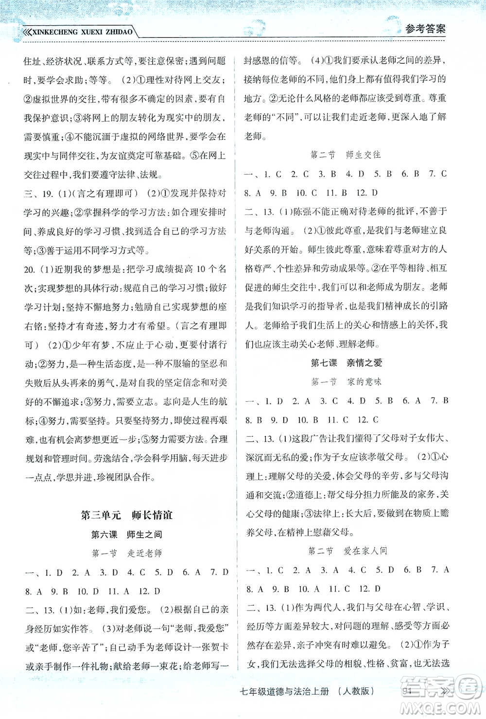 南方出版社2019新課程學習指導七年級道德與法治上冊人教版答案