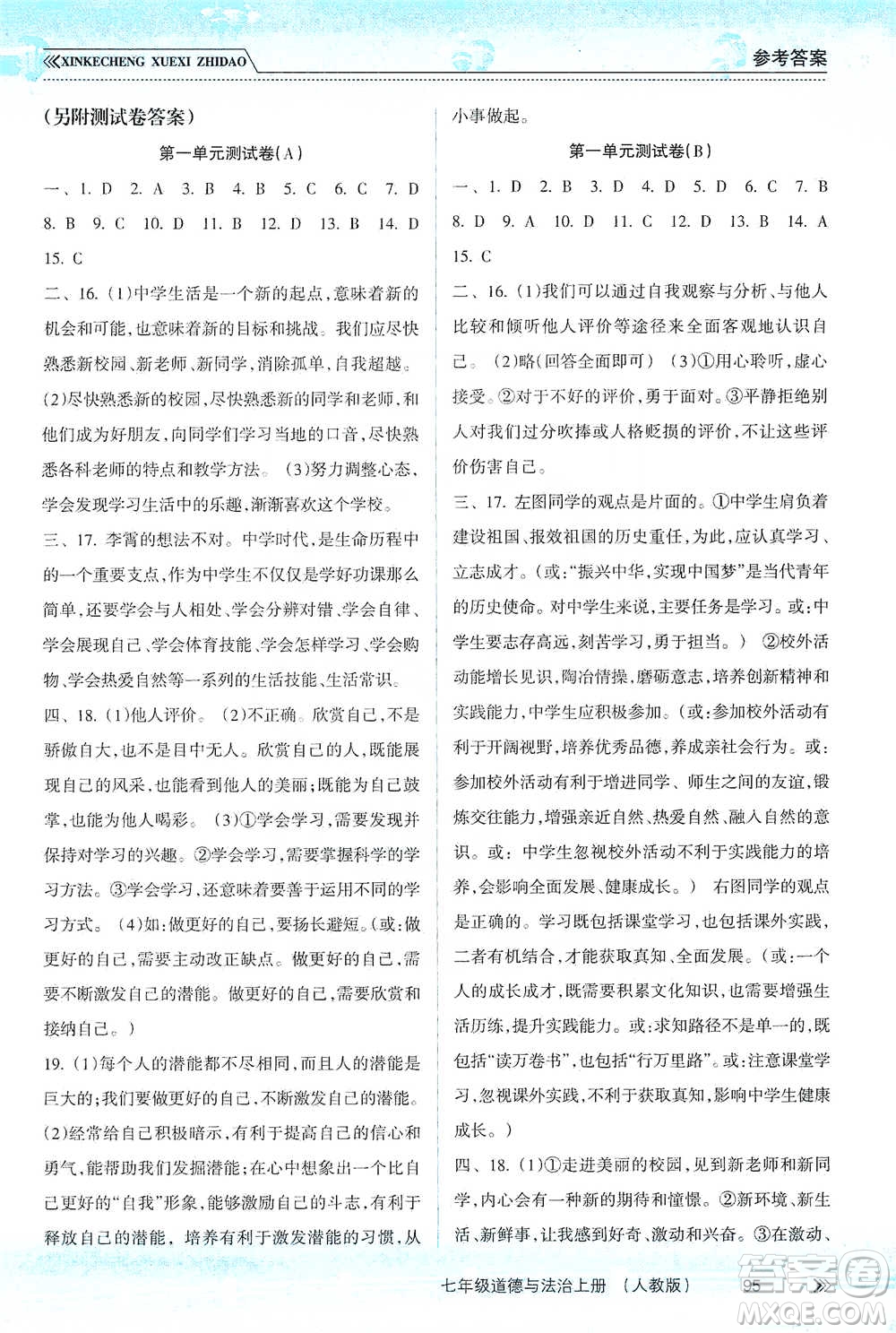 南方出版社2019新課程學習指導七年級道德與法治上冊人教版答案