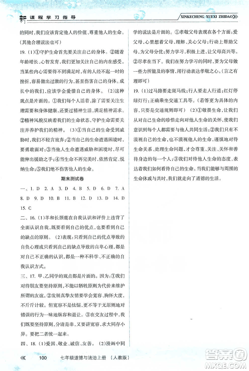 南方出版社2019新課程學習指導七年級道德與法治上冊人教版答案