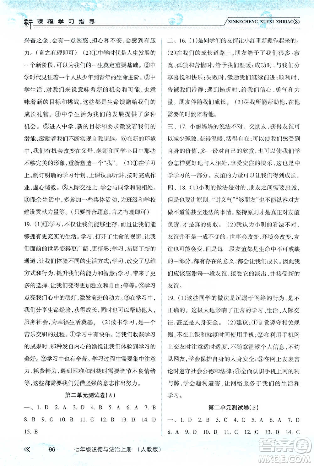 南方出版社2019新課程學習指導七年級道德與法治上冊人教版答案