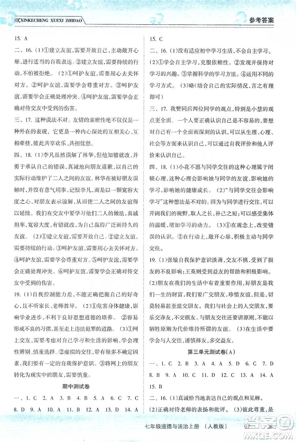 南方出版社2019新課程學習指導七年級道德與法治上冊人教版答案