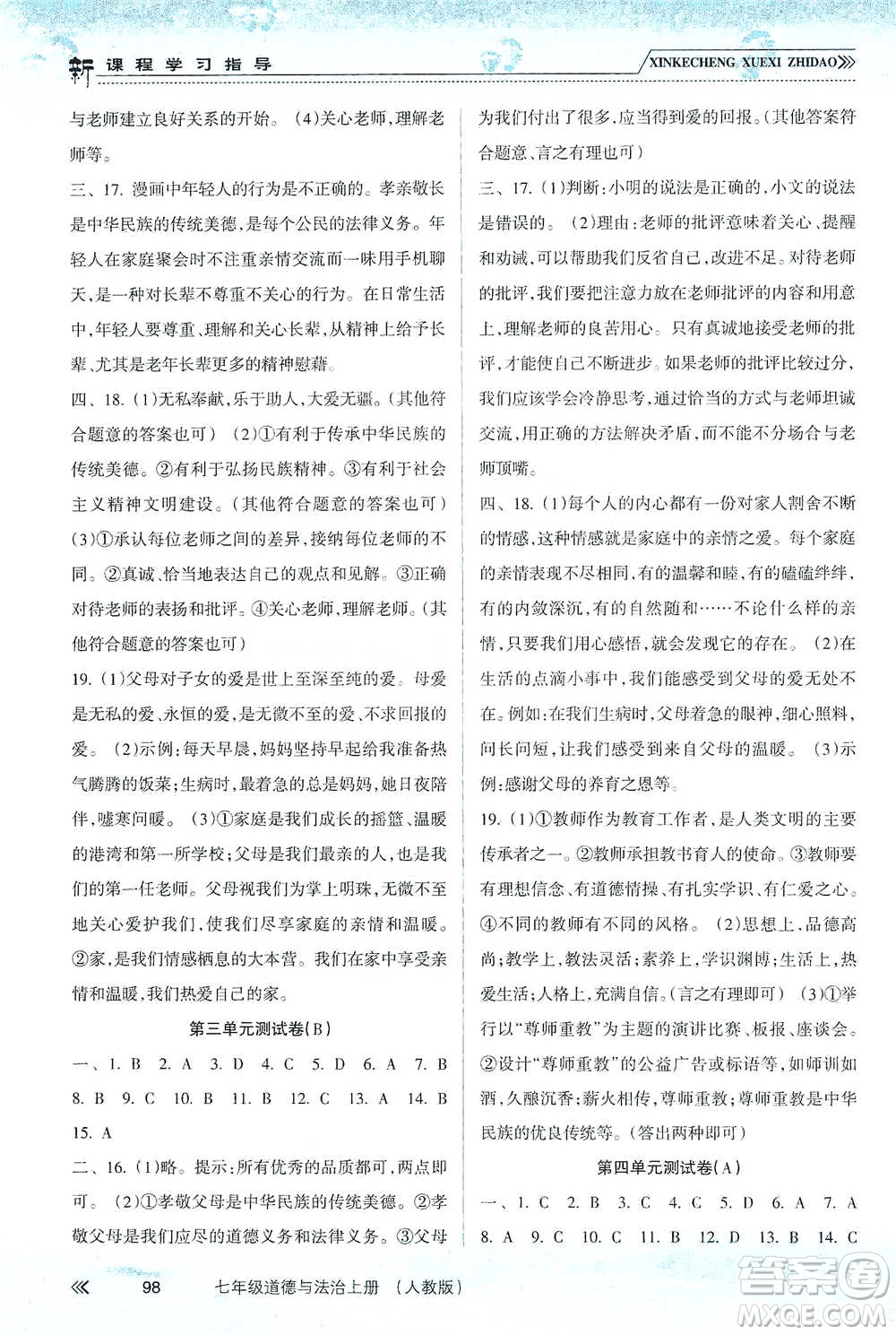 南方出版社2019新課程學習指導七年級道德與法治上冊人教版答案