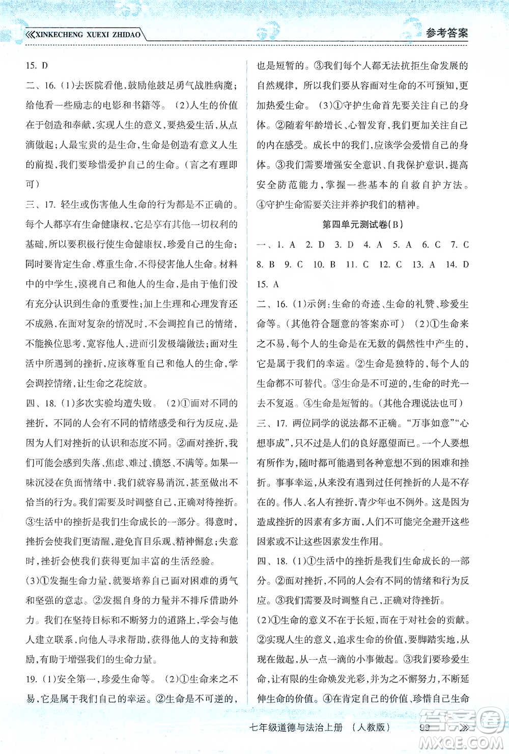 南方出版社2019新課程學習指導七年級道德與法治上冊人教版答案