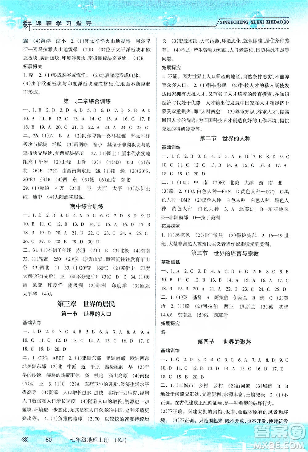 南方出版社2019新課程學(xué)習(xí)指導(dǎo)七年級地理上冊湘教版答案