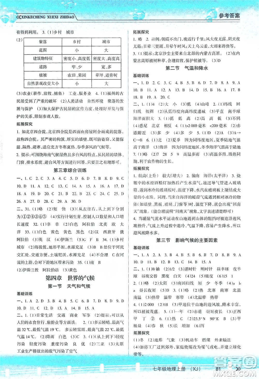 南方出版社2019新課程學(xué)習(xí)指導(dǎo)七年級地理上冊湘教版答案