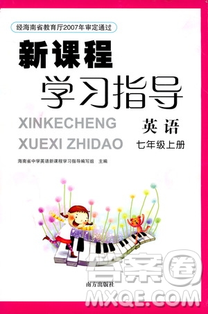 南方出版社2019新課程學(xué)習(xí)指導(dǎo)七年級(jí)英語上冊(cè)人教版答案