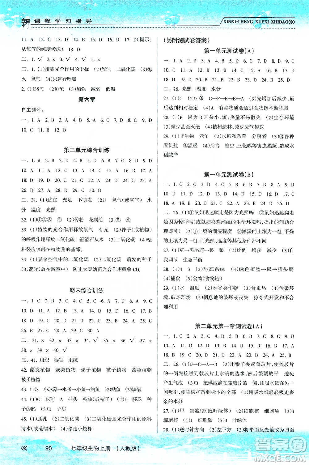南方出版社2019新課程學(xué)習(xí)指導(dǎo)七年級生物上冊人教版答案