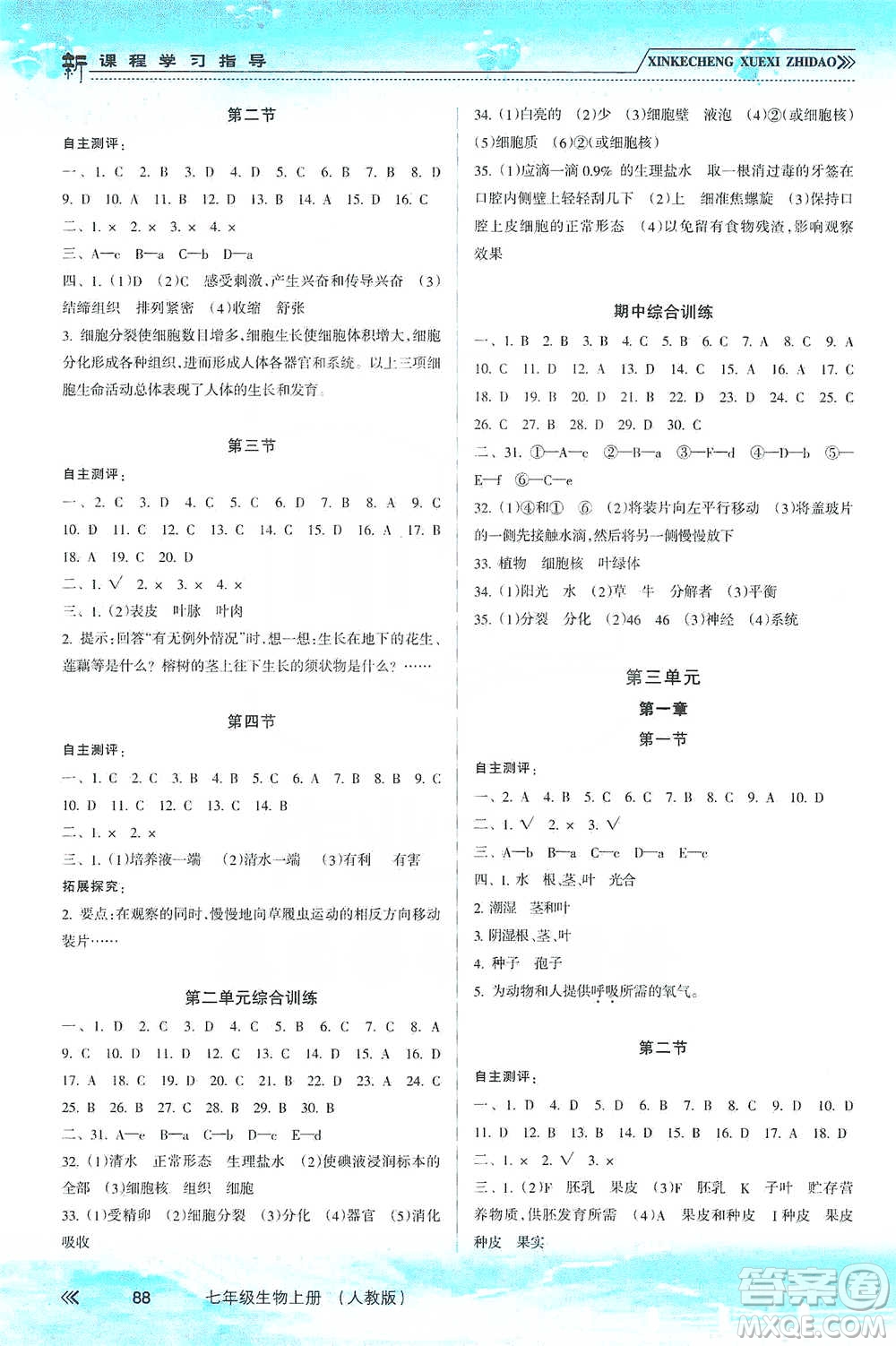 南方出版社2019新課程學(xué)習(xí)指導(dǎo)七年級生物上冊人教版答案