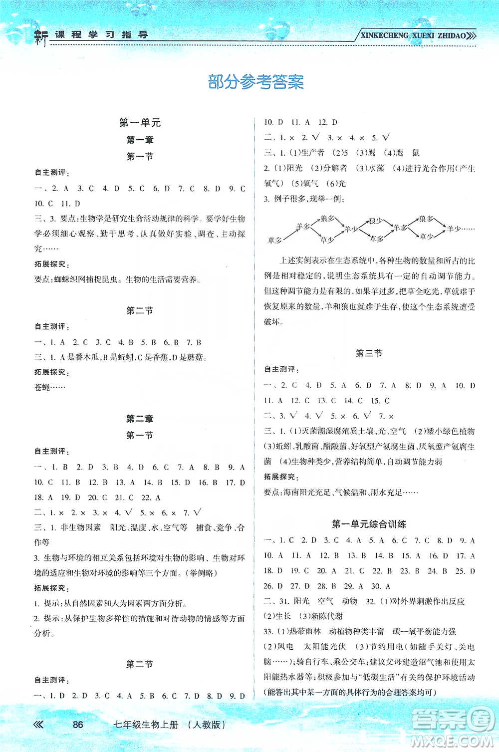 南方出版社2019新課程學(xué)習(xí)指導(dǎo)七年級生物上冊人教版答案
