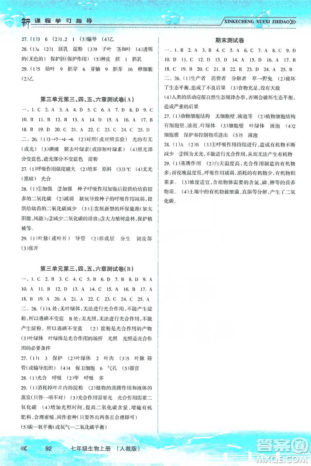 南方出版社2019新課程學(xué)習(xí)指導(dǎo)七年級生物上冊人教版答案