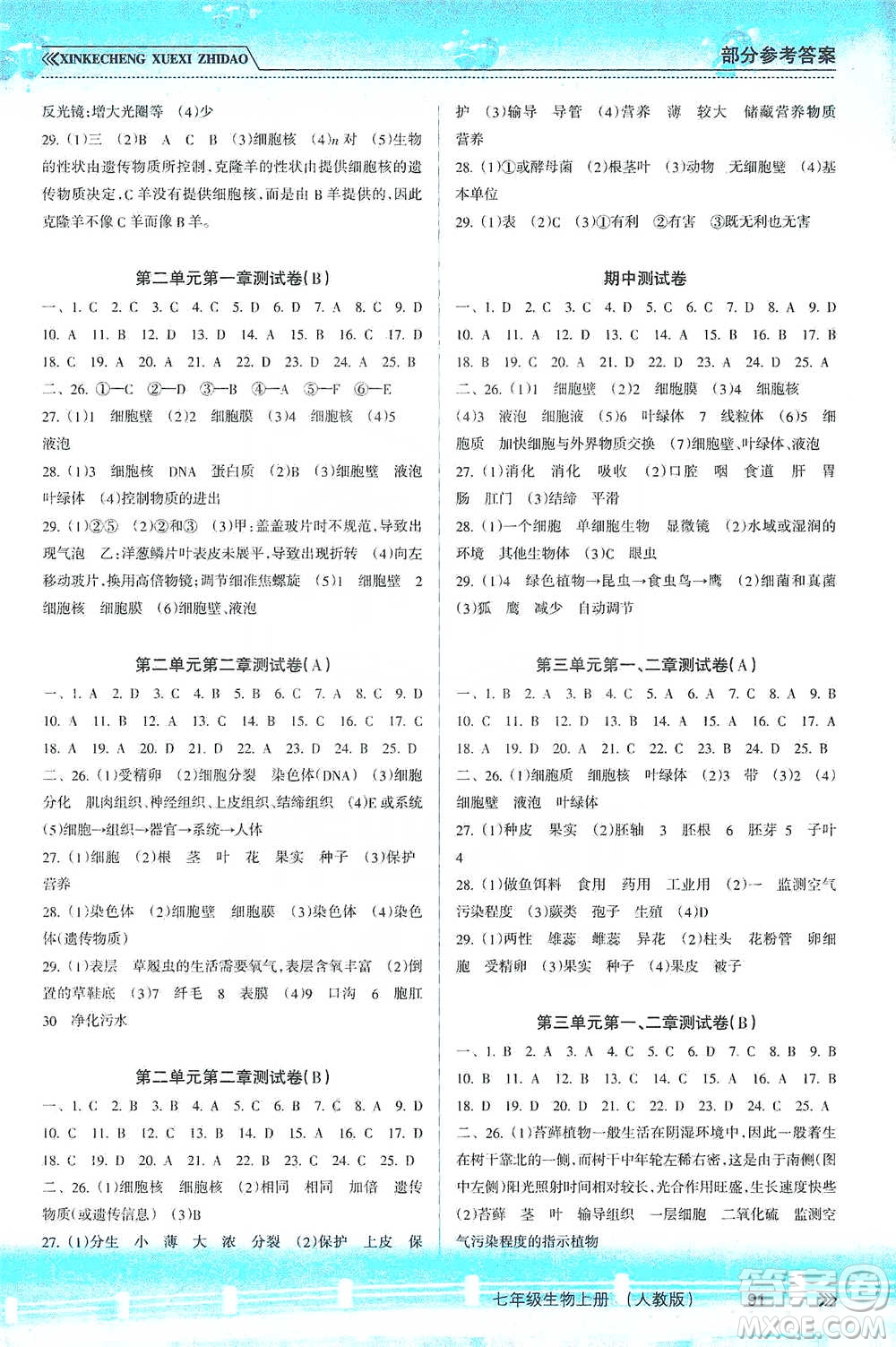 南方出版社2019新課程學(xué)習(xí)指導(dǎo)七年級生物上冊人教版答案