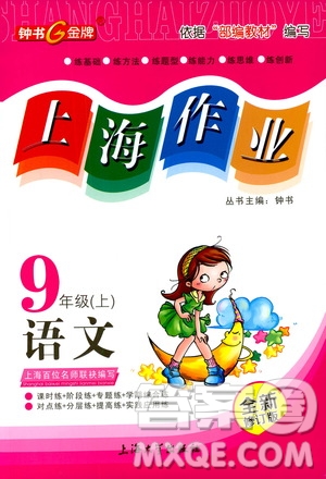 鐘書金牌2019年上海作業(yè)九年級(jí)上語(yǔ)文部編版參考答案