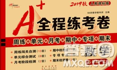 2019秋A+全程練考卷六年級(jí)上冊(cè)數(shù)學(xué)人教版參考答案