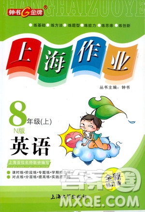 鐘書(shū)金牌2019年上海作業(yè)八年級(jí)上英語(yǔ)N版牛津版參考答案