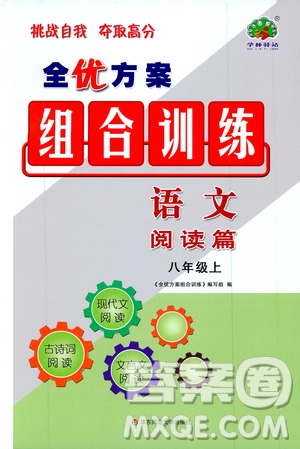 學林驛站2019年全優(yōu)方案組合訓練語文閱讀篇八年級上參考答案