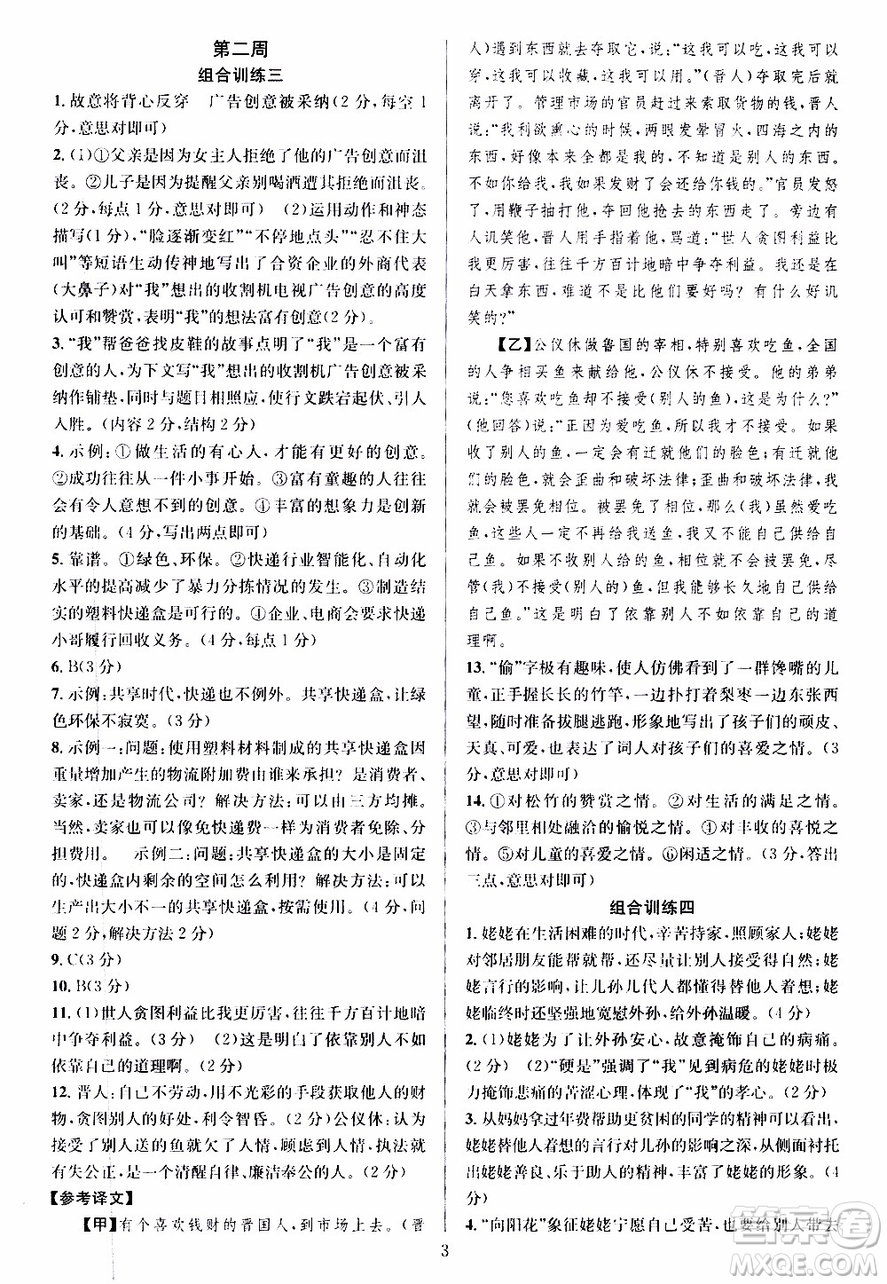 學林驛站2019年全優(yōu)方案組合訓練語文閱讀篇八年級上參考答案