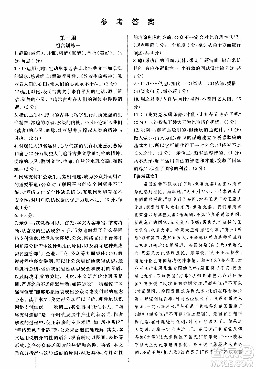 學林驛站2019年全優(yōu)方案組合訓練語文閱讀篇八年級上參考答案