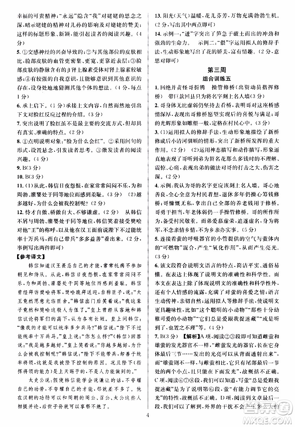 學林驛站2019年全優(yōu)方案組合訓練語文閱讀篇八年級上參考答案