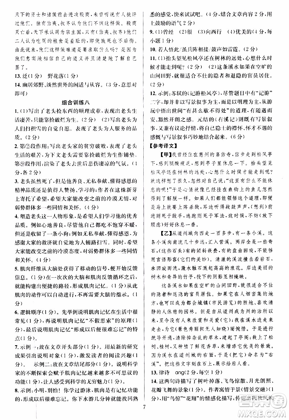 學林驛站2019年全優(yōu)方案組合訓練語文閱讀篇八年級上參考答案