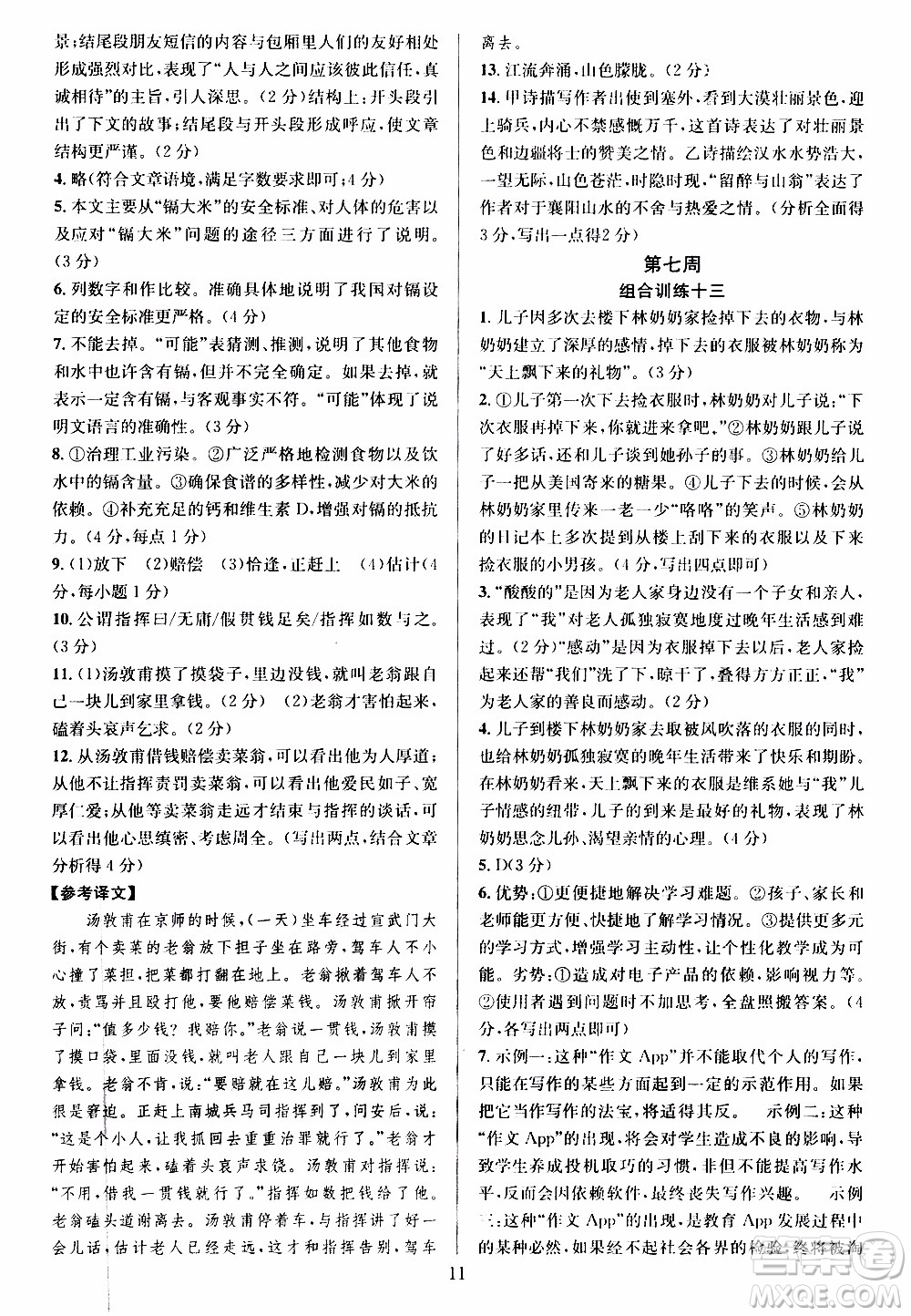 學林驛站2019年全優(yōu)方案組合訓練語文閱讀篇八年級上參考答案