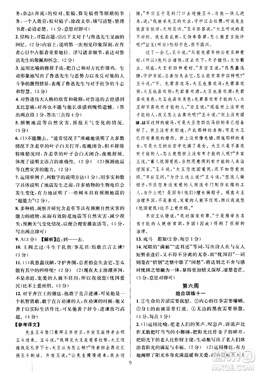 學林驛站2019年全優(yōu)方案組合訓練語文閱讀篇八年級上參考答案