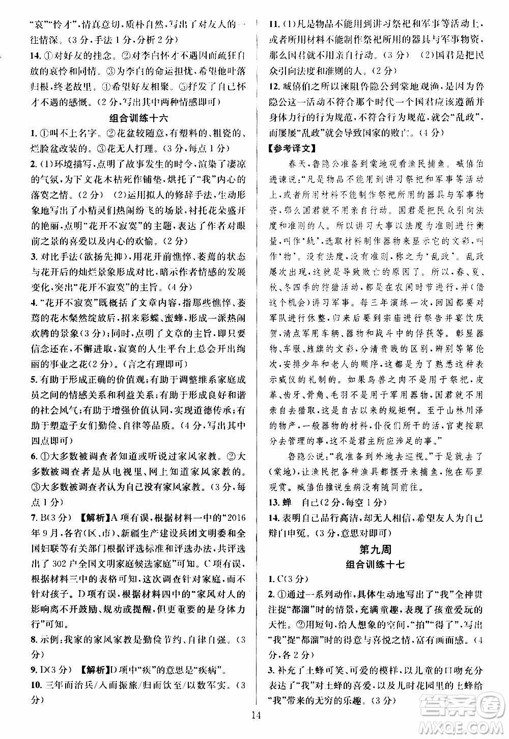 學林驛站2019年全優(yōu)方案組合訓練語文閱讀篇八年級上參考答案