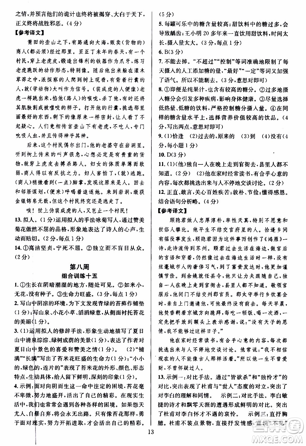學林驛站2019年全優(yōu)方案組合訓練語文閱讀篇八年級上參考答案