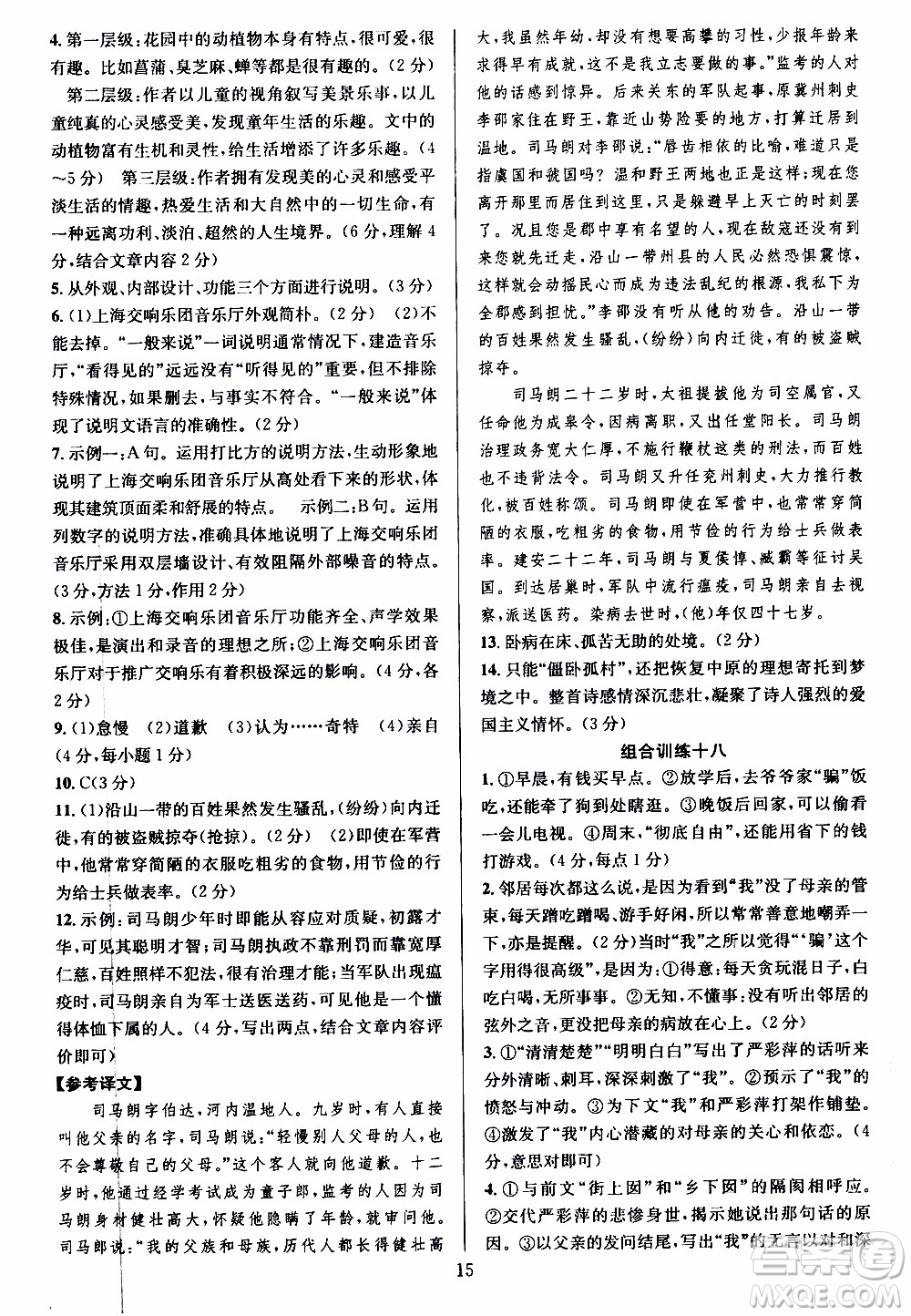 學林驛站2019年全優(yōu)方案組合訓練語文閱讀篇八年級上參考答案