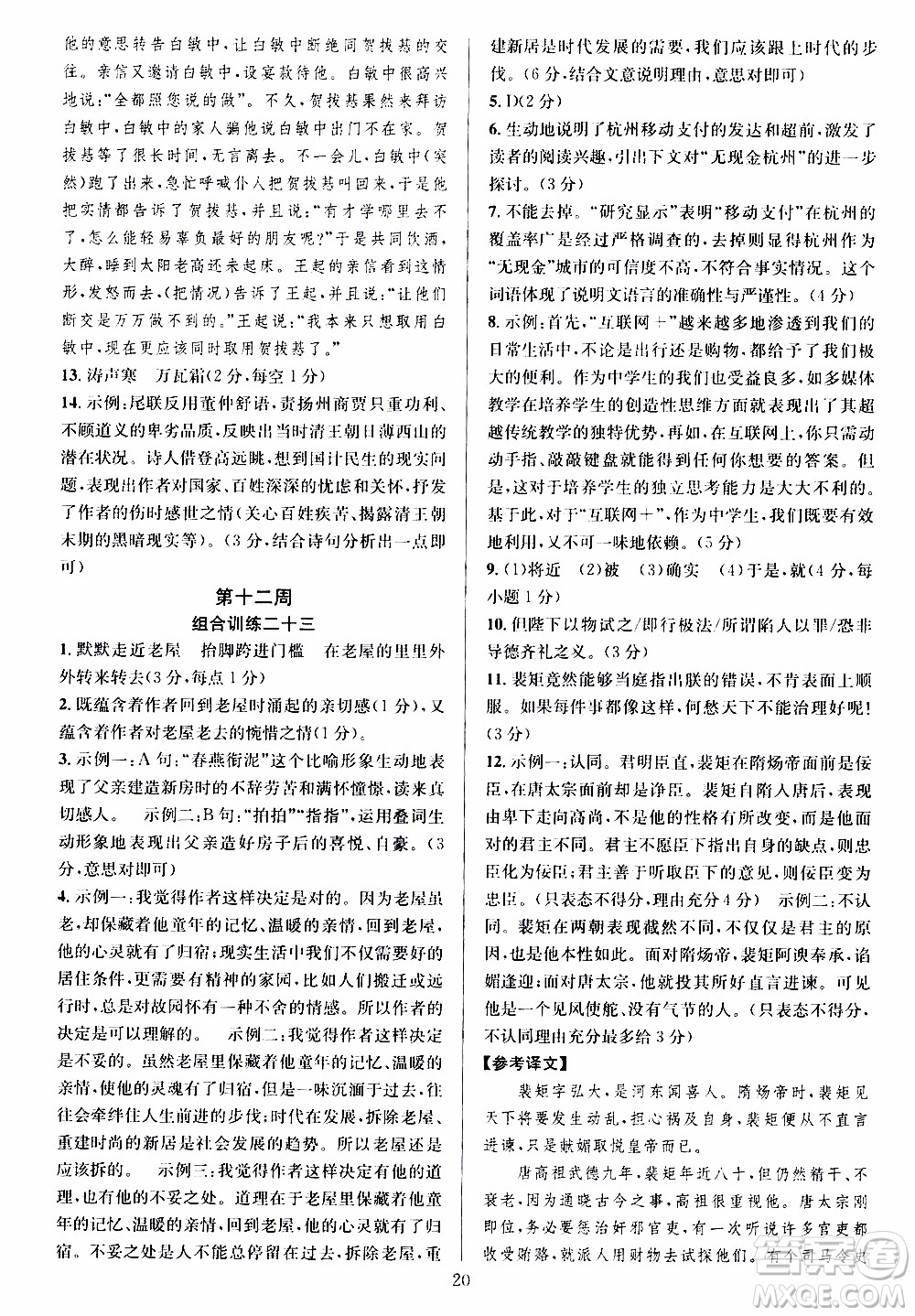 學林驛站2019年全優(yōu)方案組合訓練語文閱讀篇八年級上參考答案