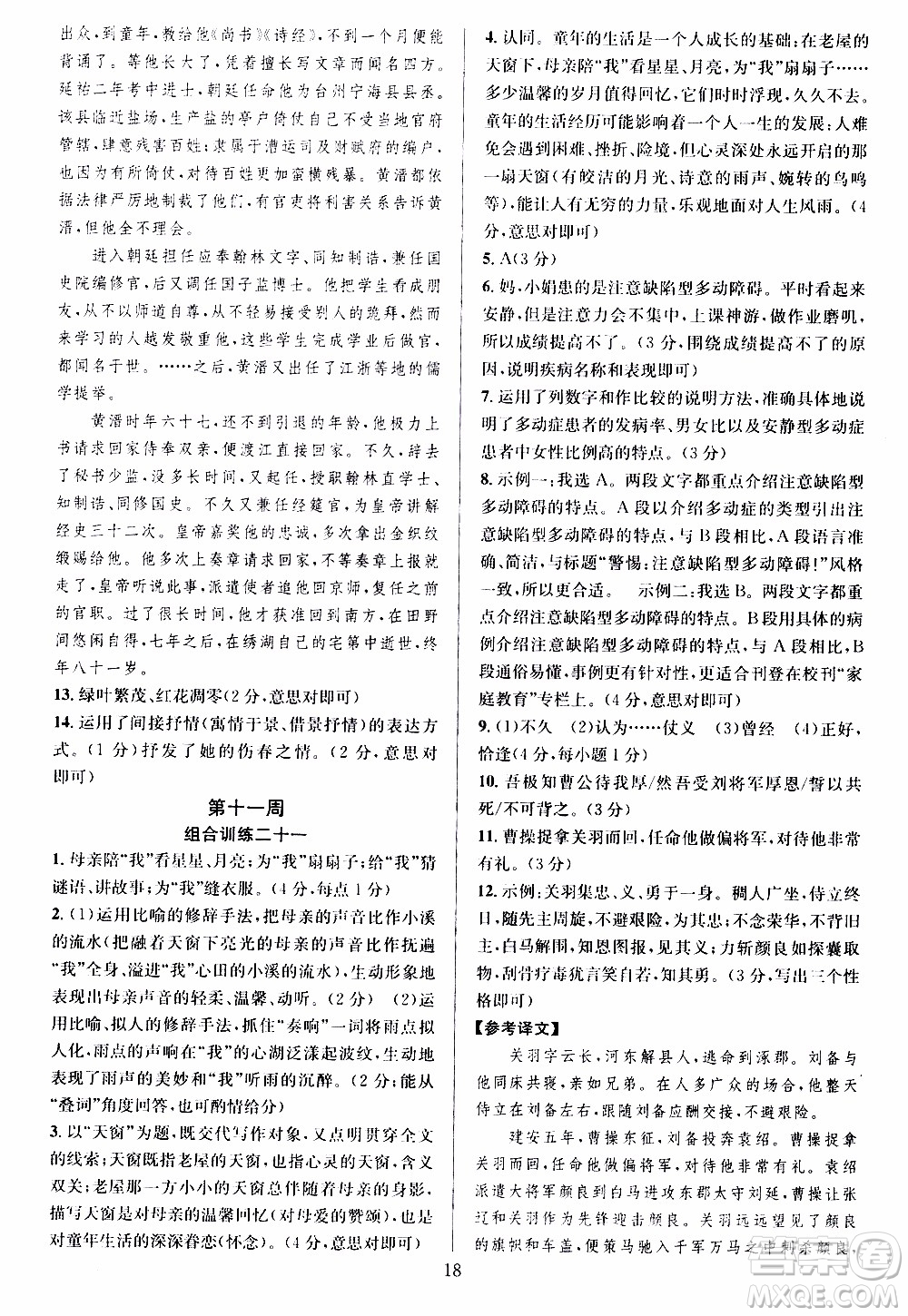 學林驛站2019年全優(yōu)方案組合訓練語文閱讀篇八年級上參考答案