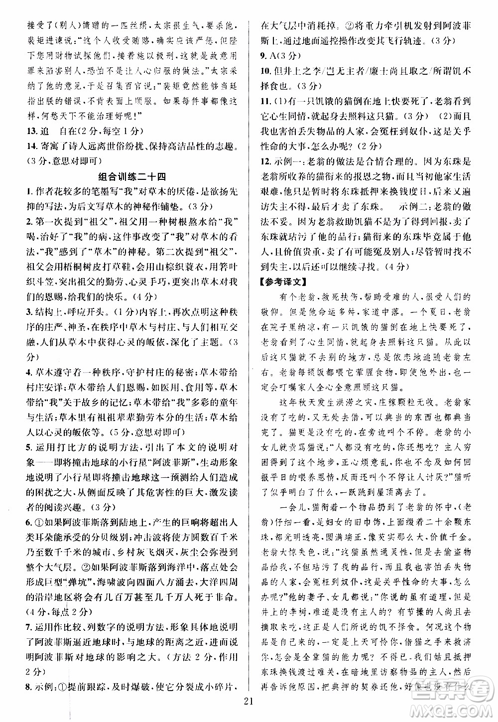 學林驛站2019年全優(yōu)方案組合訓練語文閱讀篇八年級上參考答案