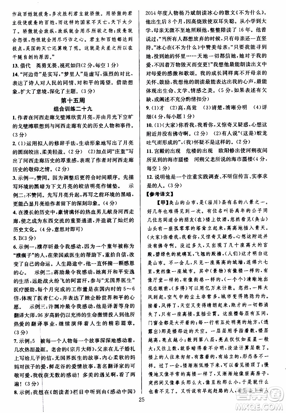 學林驛站2019年全優(yōu)方案組合訓練語文閱讀篇八年級上參考答案