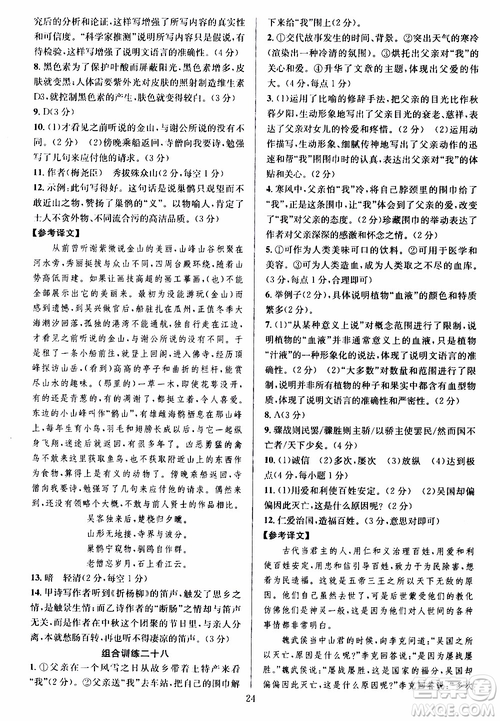學林驛站2019年全優(yōu)方案組合訓練語文閱讀篇八年級上參考答案
