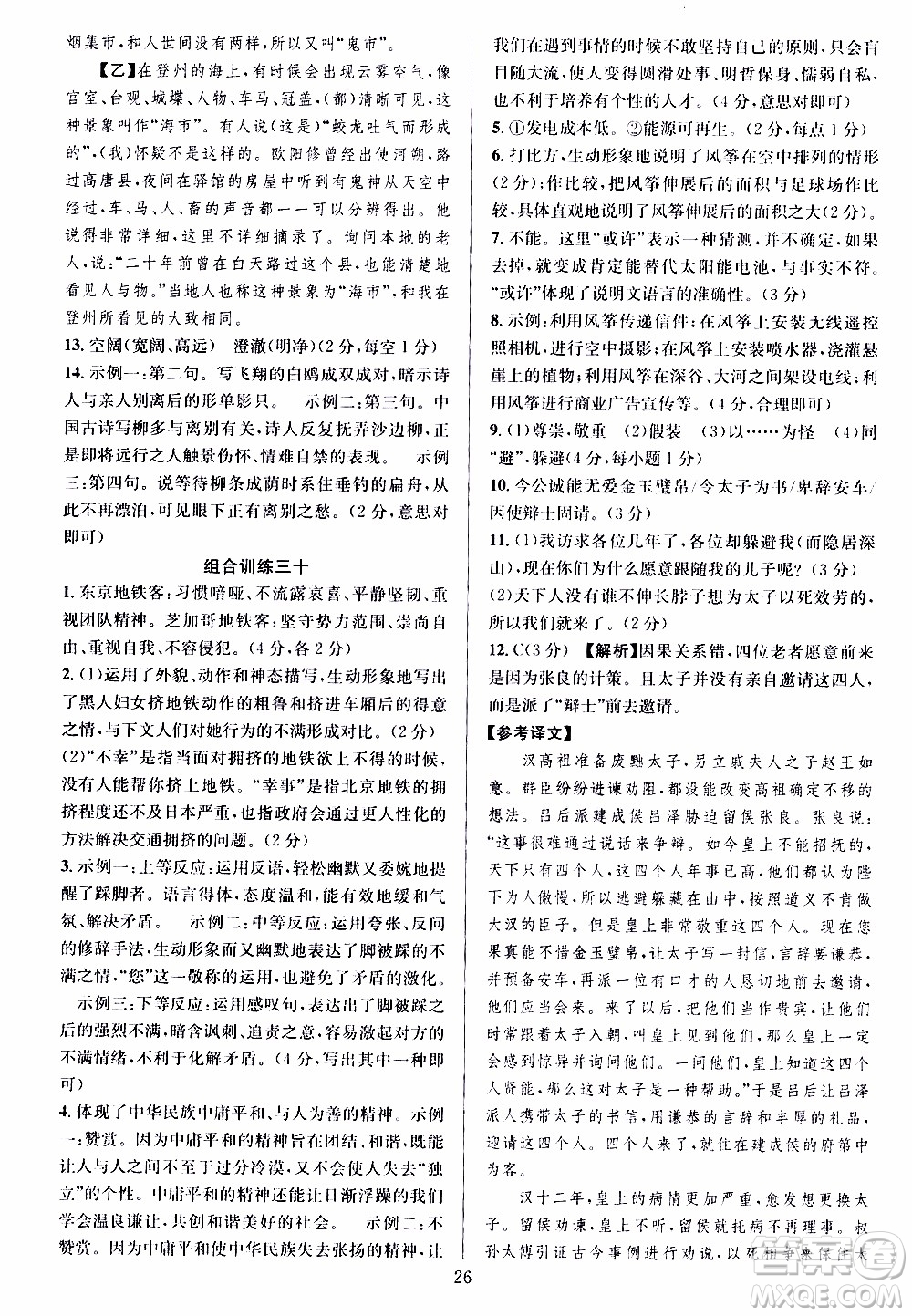 學林驛站2019年全優(yōu)方案組合訓練語文閱讀篇八年級上參考答案