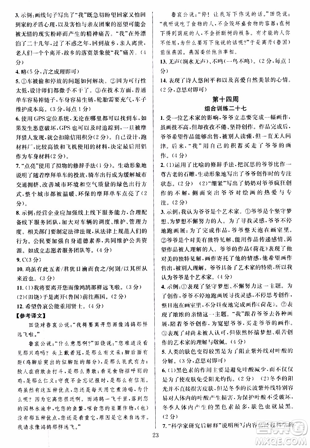 學林驛站2019年全優(yōu)方案組合訓練語文閱讀篇八年級上參考答案