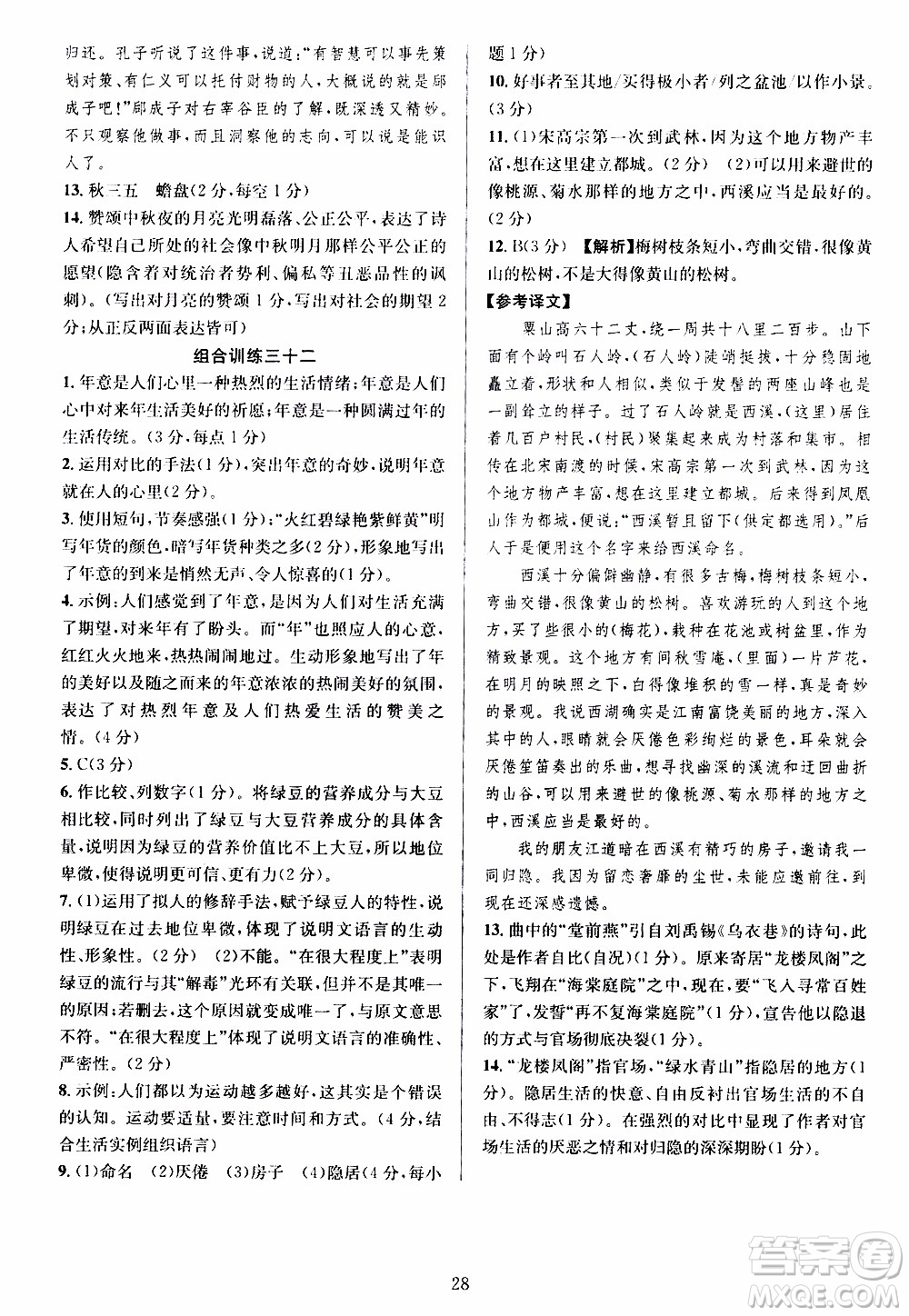 學林驛站2019年全優(yōu)方案組合訓練語文閱讀篇八年級上參考答案