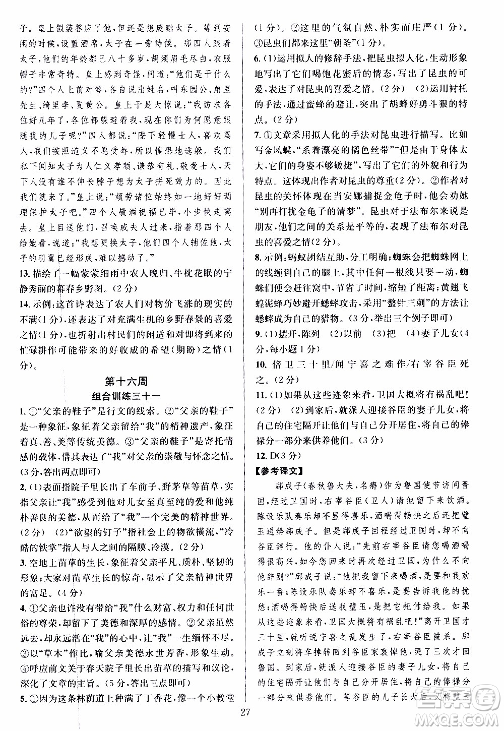 學林驛站2019年全優(yōu)方案組合訓練語文閱讀篇八年級上參考答案