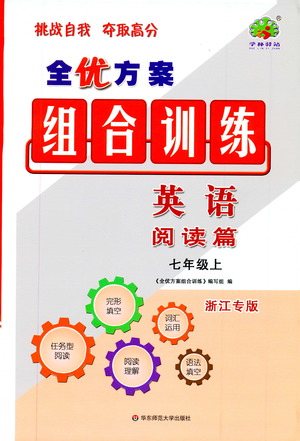 學(xué)林驛站2019年全優(yōu)方案組合訓(xùn)練英語閱讀篇七年級上浙江專版參考答案