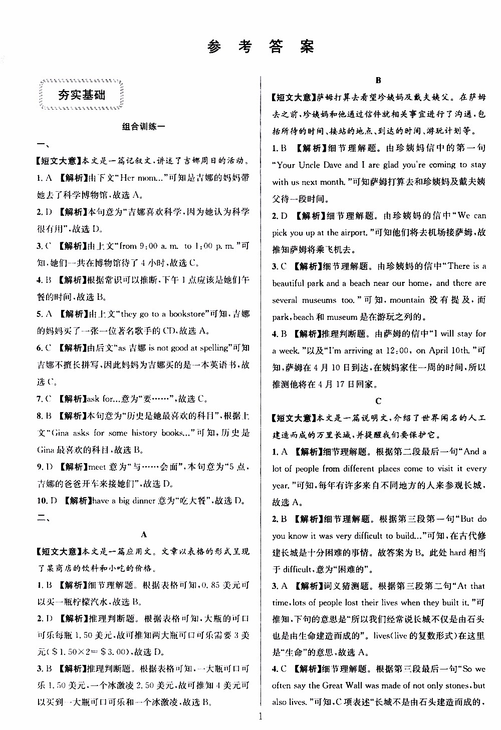 學(xué)林驛站2019年全優(yōu)方案組合訓(xùn)練英語閱讀篇七年級上浙江專版參考答案