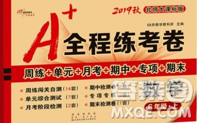 2019秋A+全程練考卷六年級上冊數(shù)學北師版參考答案
